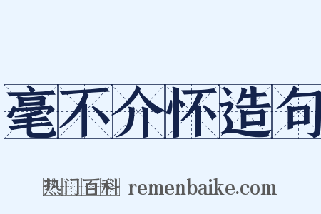毫不介怀造句是什么意思的图片